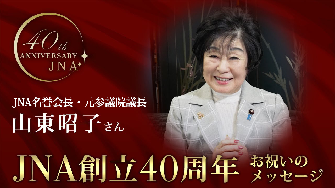 山東昭子 JNA名誉会長