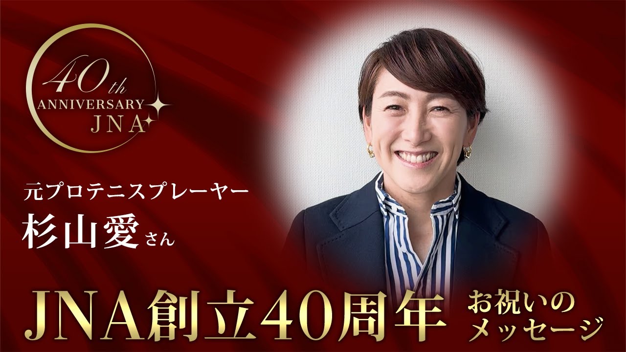 杉山愛さん