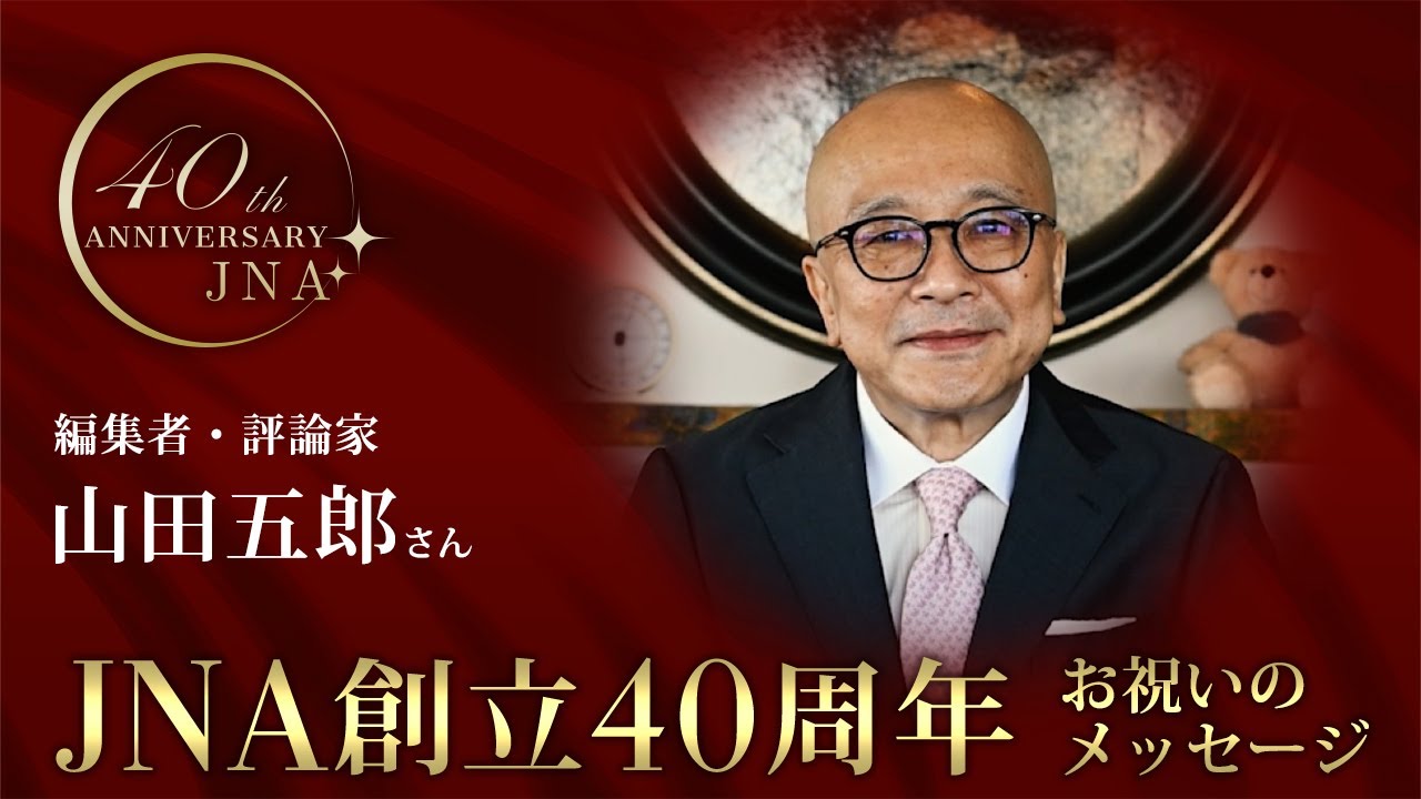 山田五郎さん
