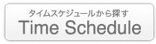 タイムスケジュールから探す