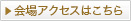 会場アクセスはこちら