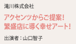 滝川株式会社 アクセンツからご提案！繁盛店に導く幸せアート！