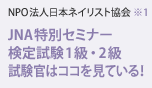 NPO法人日本ネイリスト協会 ※1 JNA特別セミナー 検定試験1級・2級 試験官はココを見ている！