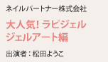 ネイルパートナー株式会社 大人気！ ラピジェル ジェルアート編