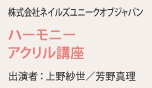 株式会社ネイルズユニークオブジャパン ハーモニーアクリル講座