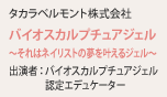 タカラベルモント株式会社 バイオスカルプチュアジェル～それはネイリストの夢を叶えるジェル～