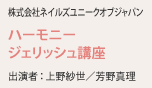 株式会社ネイルズユニークオブジャパン ハーモニージェリッシュ講座