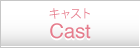 キャスト Cast