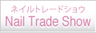 繝阪う繝ｫ繝医Ξ繝ｼ繝峨す繝ｧ繧ｦ Nail Trade Show