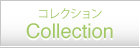 コレクション Collection