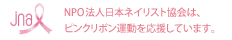 NPO法人日本ネイリスト協会は、ピンクリボン運動を応援しています。