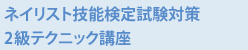 ネイリスト技能検定試験対策 2級テクニック講座