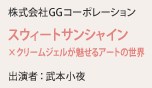 株式会社GGコーポレーション