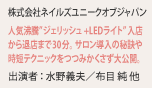 株式会社ネイルズユニークオブジャパン