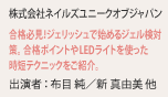 株式会社ネイルズユニークオブジャパン