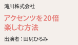 滝川株式会社