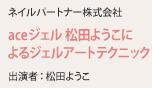 ネイルパートナー株式会社