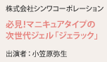 株式会社シンワコーポレーション