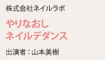 株式会社ネイルラボ