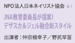 NPO法人日本ネイリスト協会 ※1