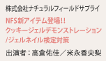 株式会社ナチュラルフィールドサプライ