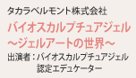 タカラベルモント株式会社