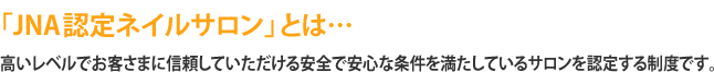 「JNA認定ネイルサロン」とは…