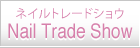 ネイルトレードショウ Nail Trade Show