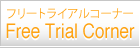 フリートライアルコーナー Free Trial Corner