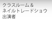 クラスルーム & ネイルトレードショウ 出演者