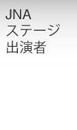 JNAステージ出演者