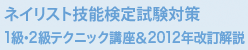 ネイリスト技能検定試験対策 1級・2級テクニック講座＆2012年改訂解説