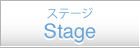 ステージ Stageキャスト Cast