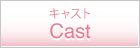 キャスト Cast