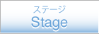 ステージ Stageキャスト Cast