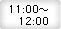 11：00〜12：00