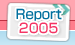レポート　2005
