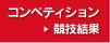 コンペティション 競技結果