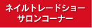 ネイルトレードショー サロンコーナー