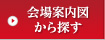 会場案内図から探す