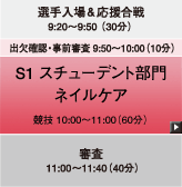 S1 スチューデント部門ネイルケア