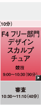 F4 フリー部門デザインスカルプチュア