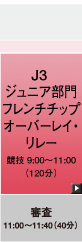 J3 ジュニア部門 フレンチチップオーバーレイ