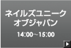 ネイルズ ユニーク オブ ジャパン