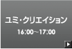 ユミ・クリエイション