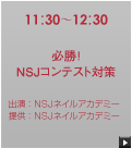 必勝！NSJコンテスト対策