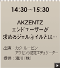 AKZENTZ エンドユーザーが求める