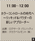 カラーコントロールの時代へ