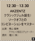 AKZENTZクラシックジェル誕生！