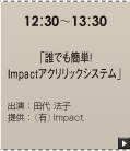 誰でも簡単！ Impact